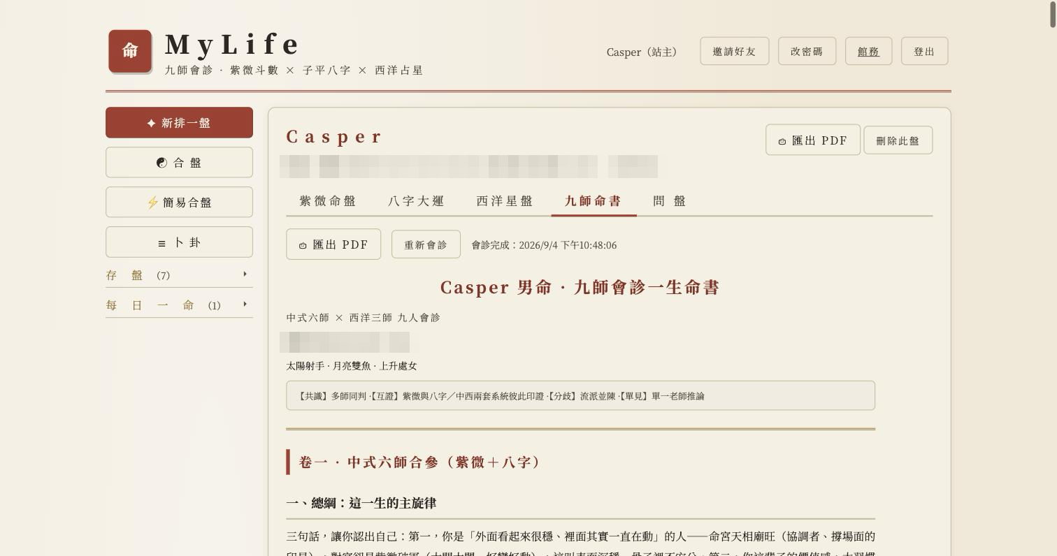 九師會診命書